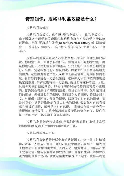 管理知识：皮格马利翁效应是什么？.doc