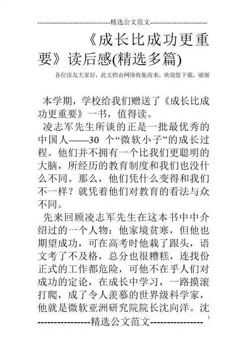 《成长比成功更重要》读后感(精选多篇)