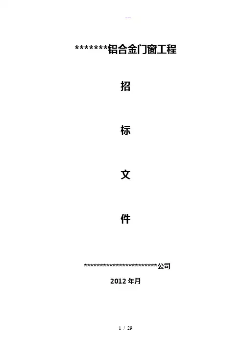 铝合金门窗工程招投标文书