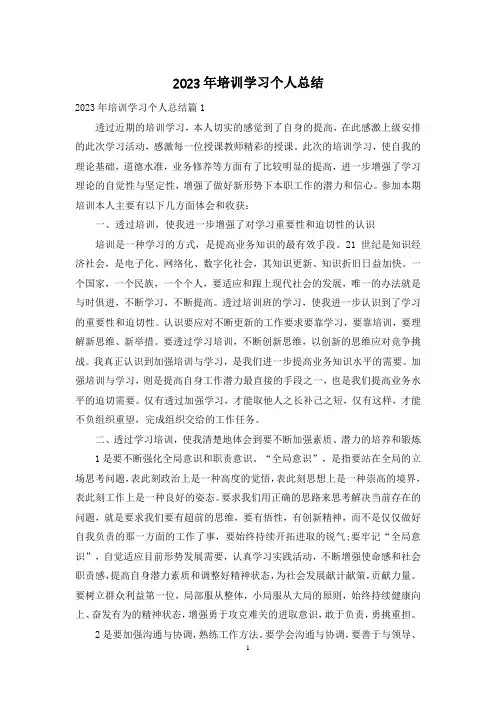 2023年培训学习个人总结
