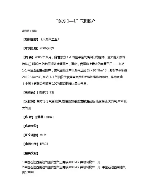 “东方1—1”气田投产