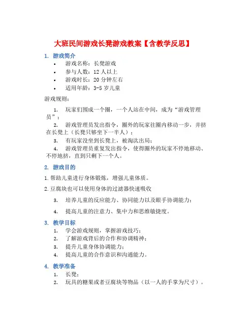 大班民间游戏长凳游戏教案【含教学反思】