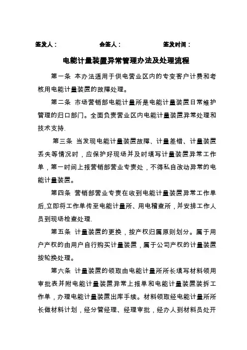 电能计量装置异常处理管理办法