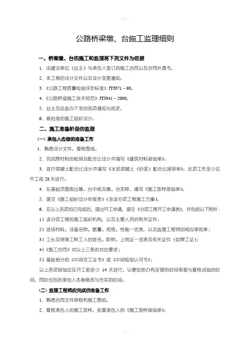 公路桥梁墩、台监理细则