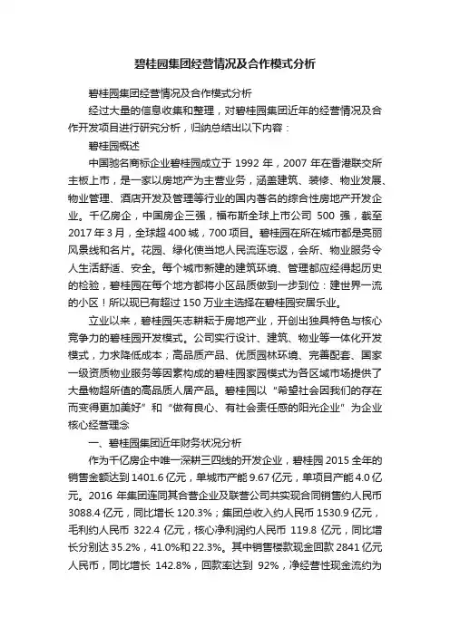 碧桂园集团经营情况及合作模式分析