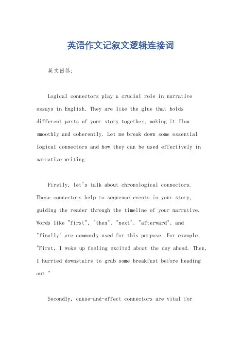 英语作文记叙文逻辑连接词
