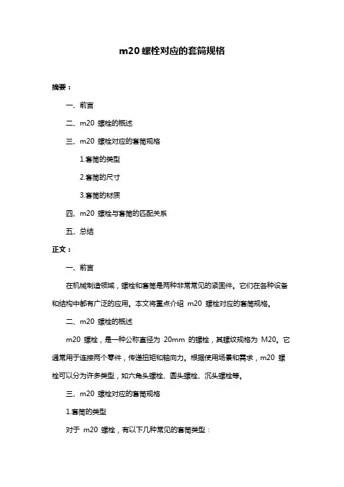 m20螺栓对应的套筒规格