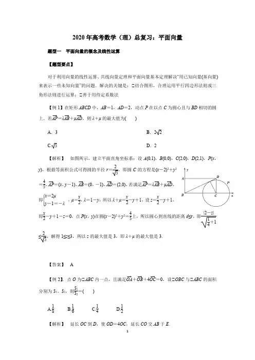2020年高考数学(理)总复习：平面向量(解析版)