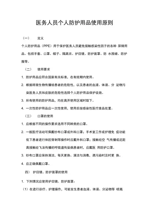 医务人员个人防护用品使用原则