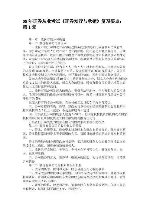 09年证券从业考试《证券发行与承销》复习要点第1章