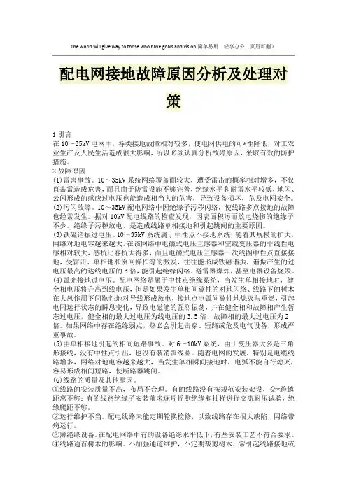配电网接地故障原因分析及处理对策