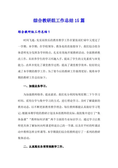 综合教研组工作总结15篇
