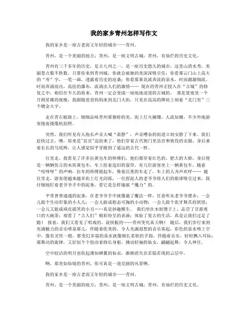 我的家乡青州怎样写作文