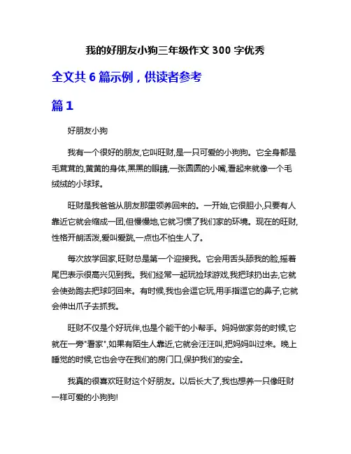 我的好朋友小狗三年级作文300字优秀