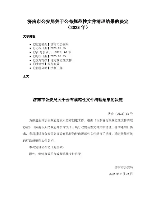 济南市公安局关于公布规范性文件清理结果的决定（2023年）