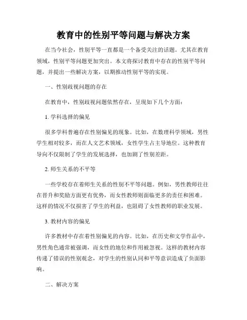 教育中的性别平等问题与解决方案