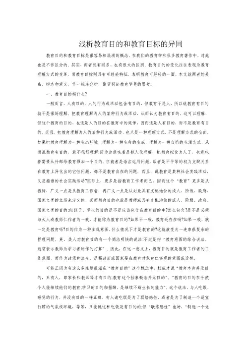 教育目的和教育目标的异同
