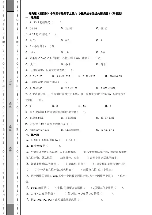 青岛版(五四制)小学四年级数学上册八 小数乘法单元过关测试题1(附答案)