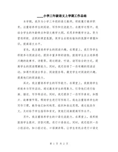 2024小学三年级语文上学期工作总结