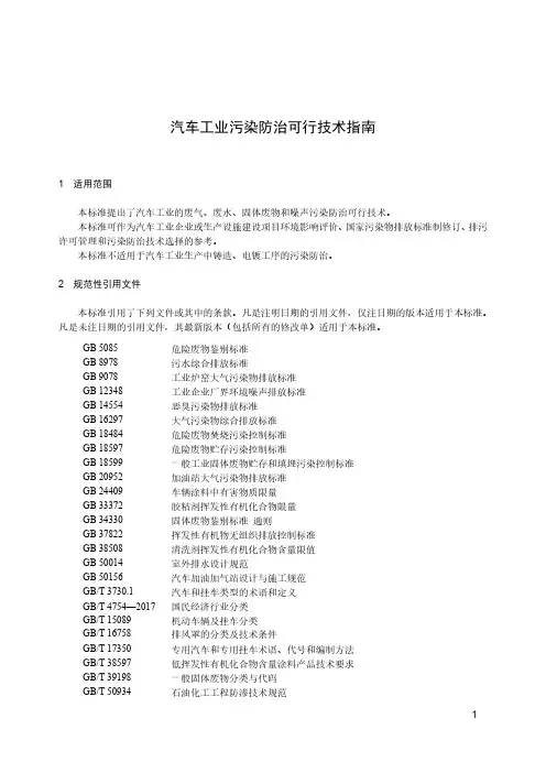 2021汽车工业污染防治可行技术指南HJ 1181