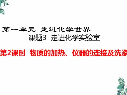 初中化学人教版走进化学实验室完整版课件