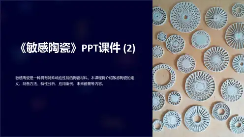 《敏感陶瓷》课件 (2)