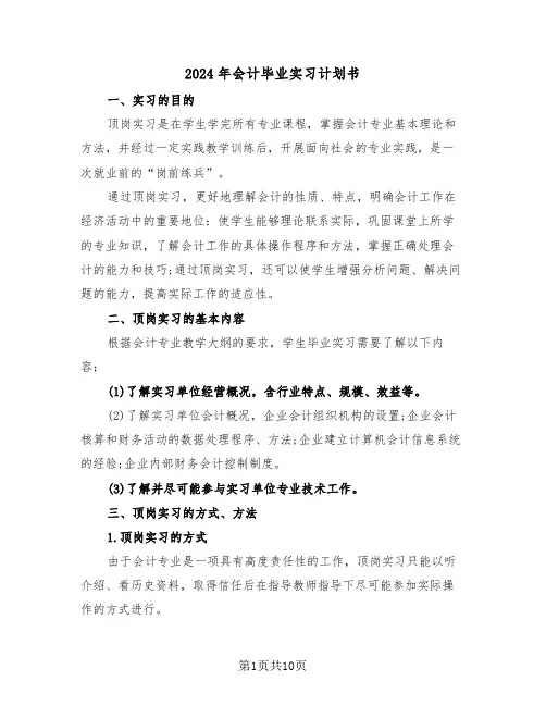 2024年会计毕业实习计划书（三篇）