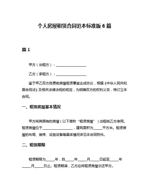 个人房屋租赁合同范本标准版6篇