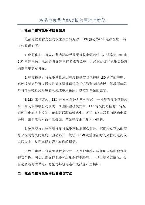 液晶电视背光驱动板的原理与维修