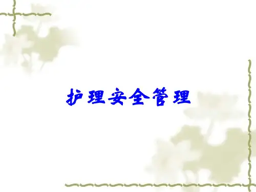 护理安全管理