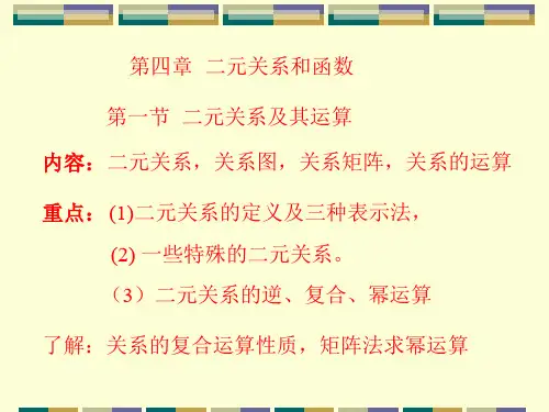 第四章 二元关系和函数