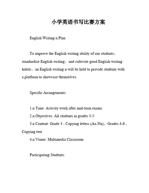 小学英语书写比赛方案