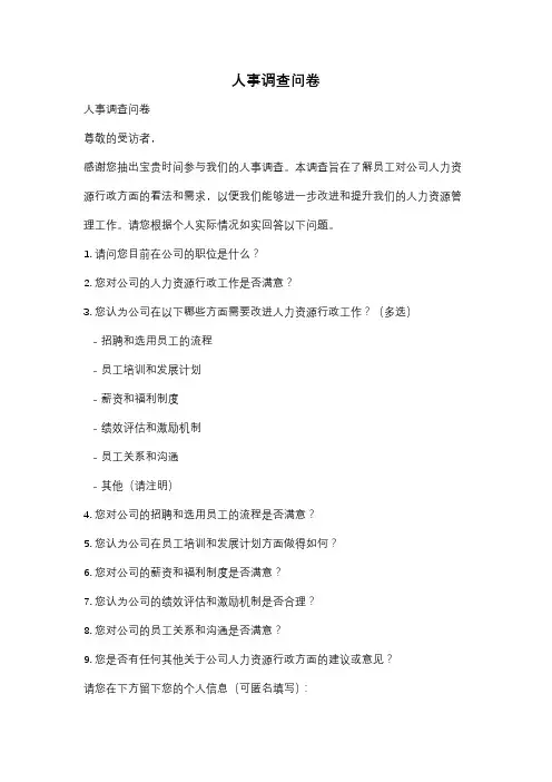 人事调查问卷