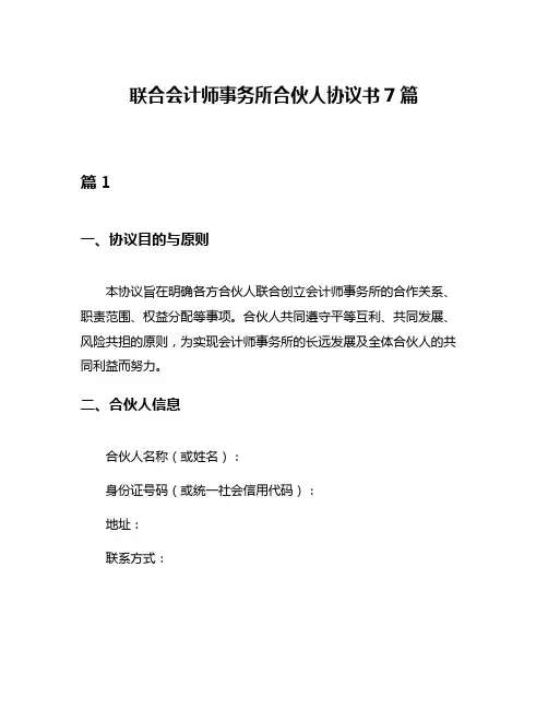 联合会计师事务所合伙人协议书7篇