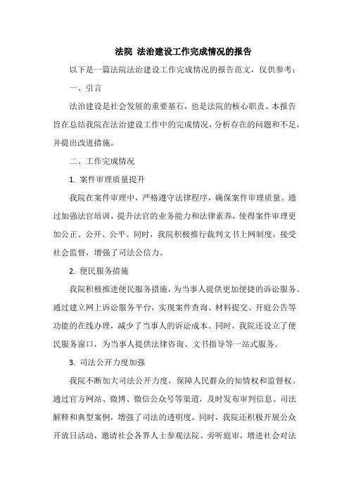 法院 法治建设工作完成情况的报告