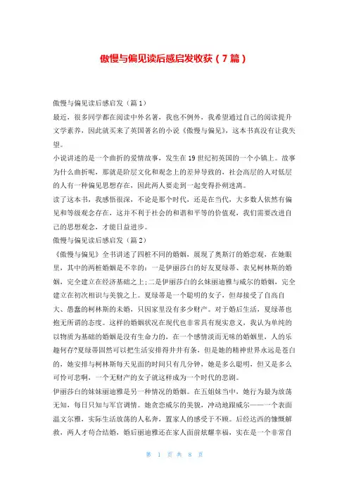 傲慢与偏见读后感启发收获(7篇)写范文网