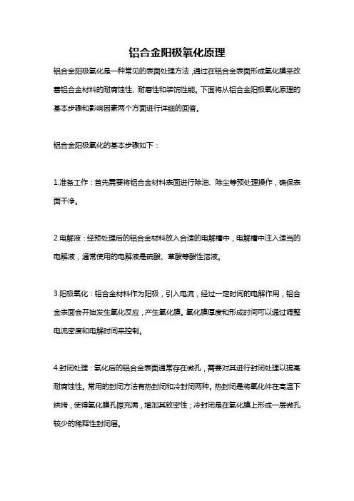 铝合金阳极氧化原理