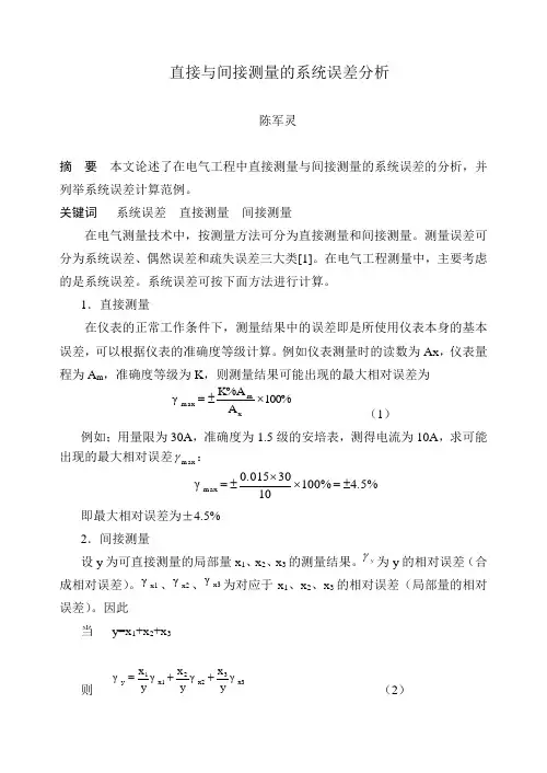 直接与间接测量的系统误差分析.
