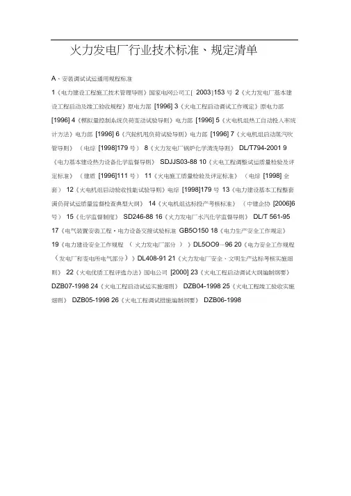 火力发电厂行业技术标准、规定清单