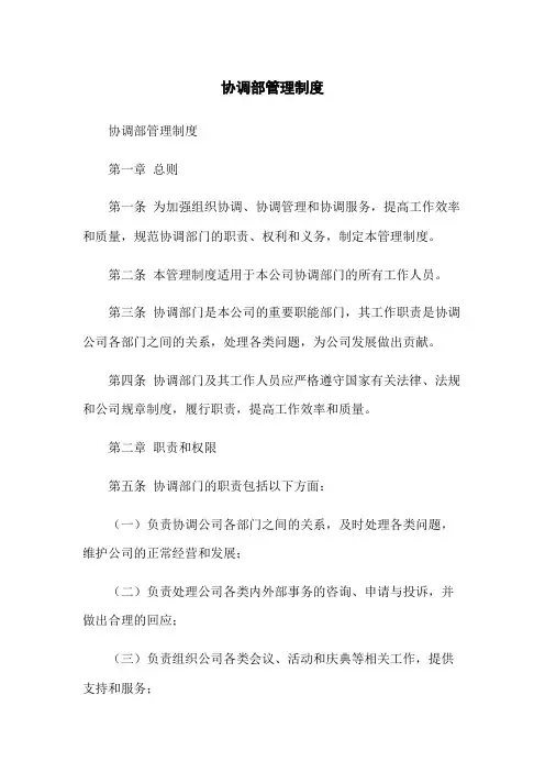 协调部管理制度
