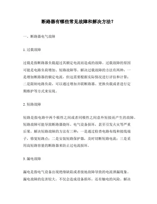 断路器有哪些常见故障和解决方法？