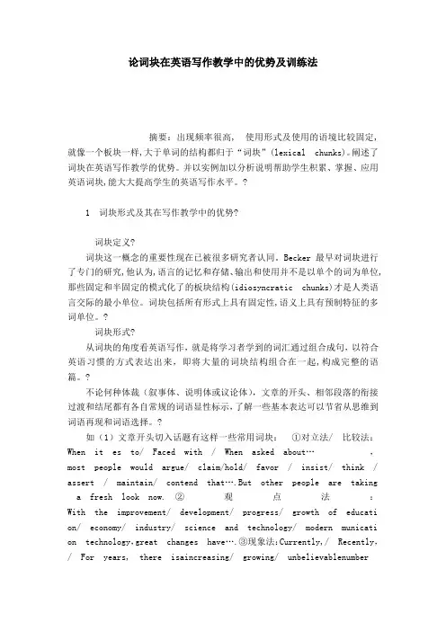 论词块在英语写作教学中的优势及训练法-模板