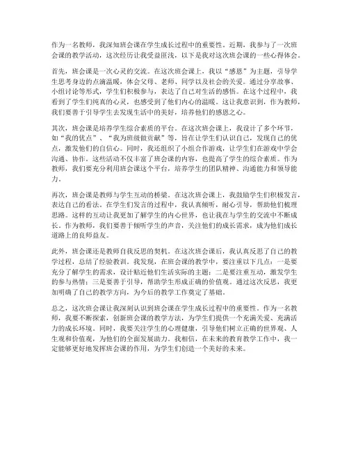 教师班会课心得体会范文