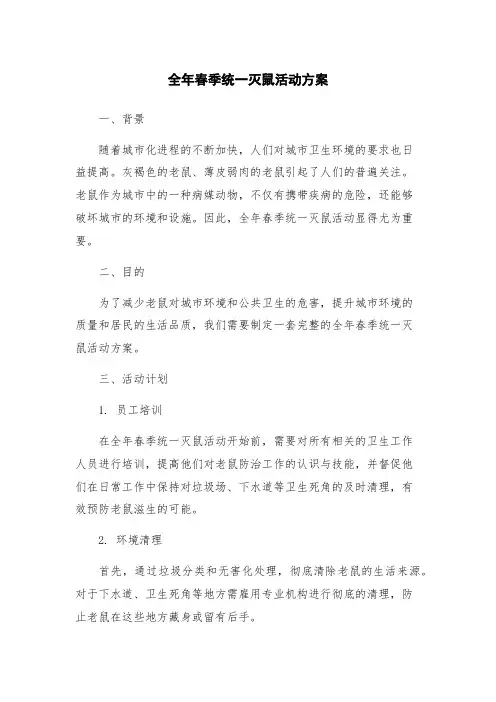 全年春季统一灭鼠活动方案