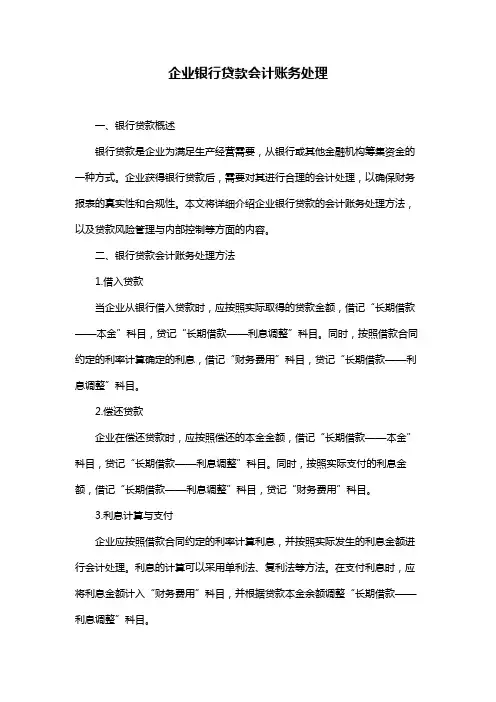 企业银行贷款会计账务处理