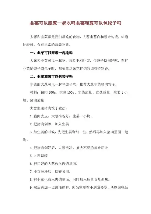 韭菜可以跟葱一起吃吗 韭菜和葱可以包饺子吗
