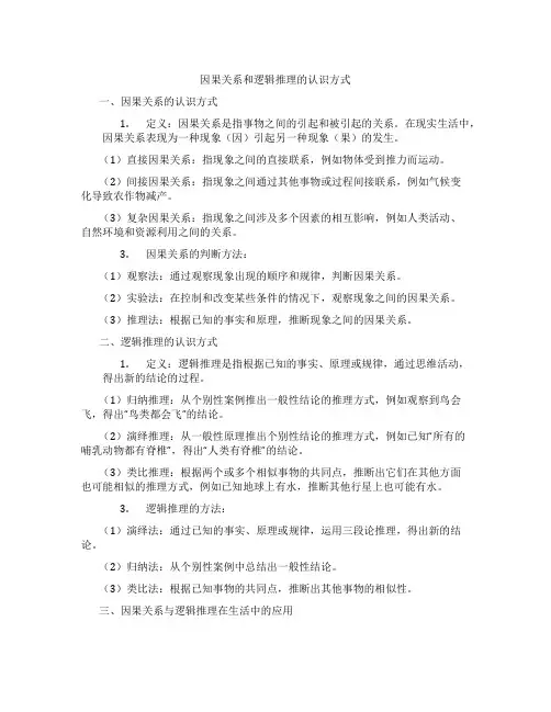 因果关系和逻辑推理的认识方式
