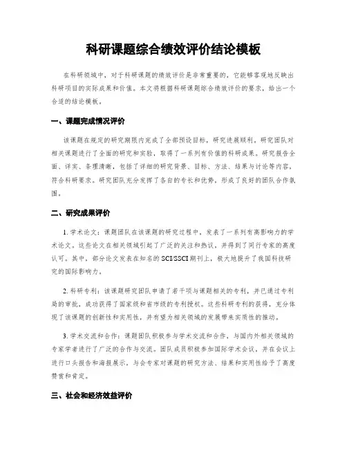 科研课题综合绩效评价结论模板
