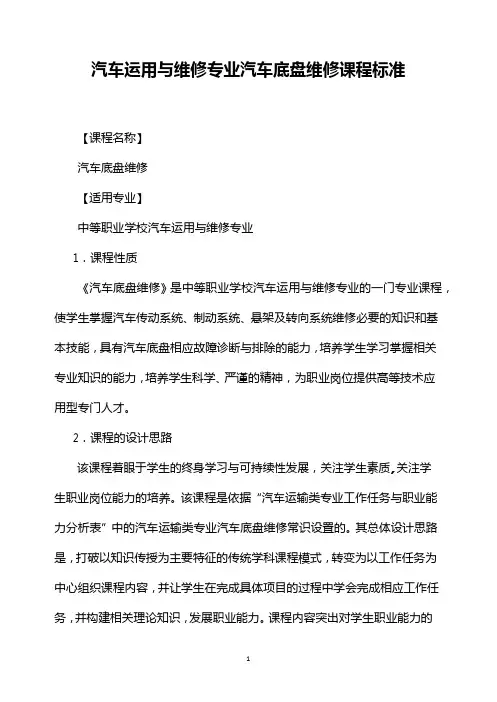 汽车底盘维修课程标准
