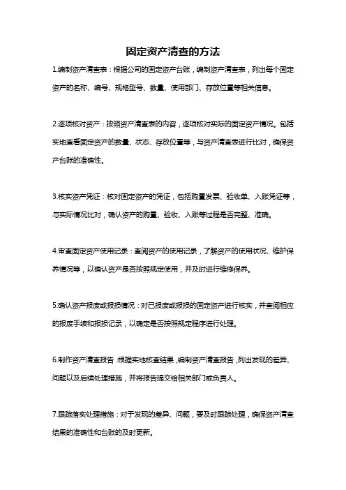 固定资产清查的方法